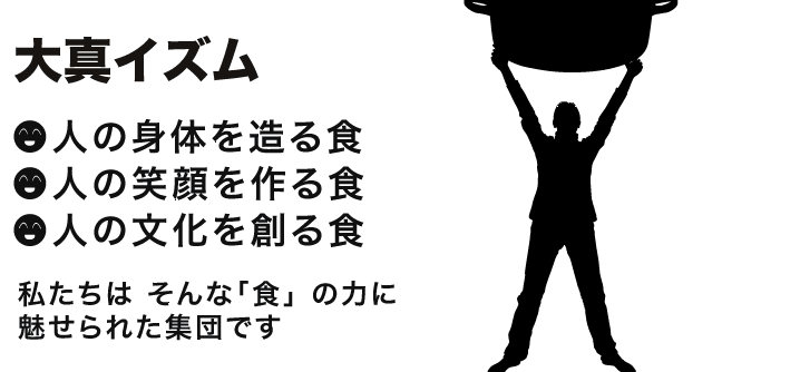 大真イズム 人の身体を作る食・人の笑顔を作る食・人の文化を創る食 私たちは「食」の力に魅せられた集団です