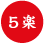 5楽
