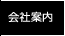 会社案内