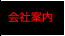 会社案内