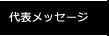 代表メッセージ