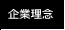企業理念