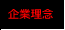 企業理念