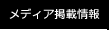 メディア掲載情報