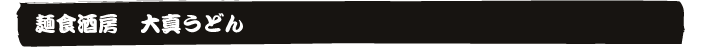 麺食酒房 大真うどん