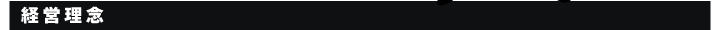 経営理念