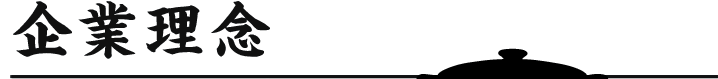 企業理念
