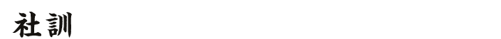 社訓
