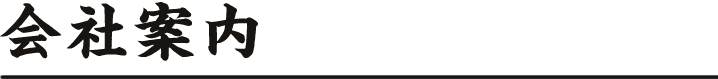 会社案内