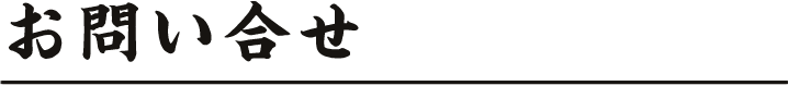 お問い合せ